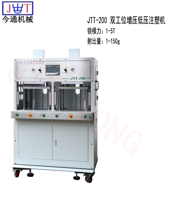 今通機(jī)械JTT-200雙工位增壓低壓注塑機(jī)