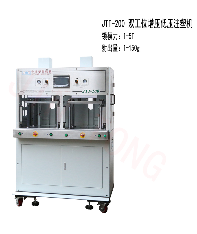 今通機(jī)械JTT-200雙工位增壓低壓注塑機(jī)