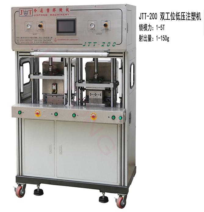 今通機(jī)械JTT-200雙工位低壓注塑機(jī)