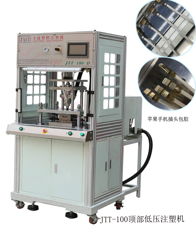 今通機械JTT-100頂部低壓注塑機