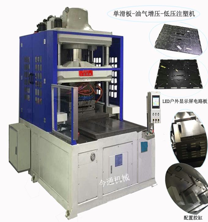 今通低壓注塑機(jī)