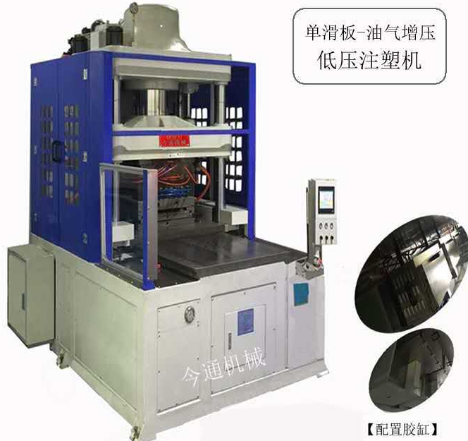 東莞市今通低壓注塑機(jī)