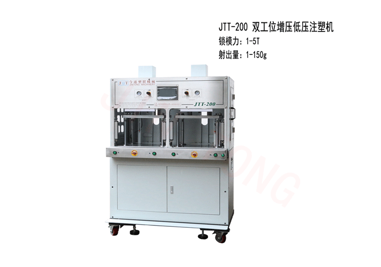 今通機(jī)械JTT-200雙工位增壓低壓注塑機(jī)