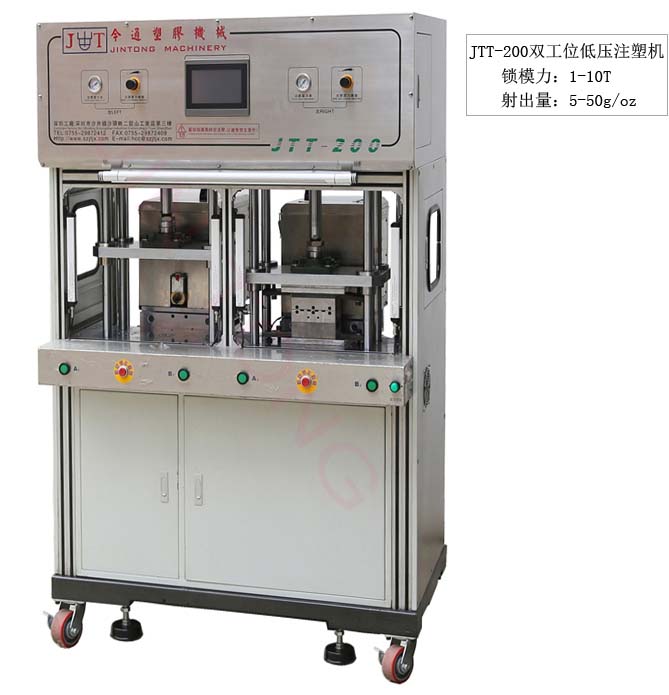 今通機(jī)械JTT-200雙工位低壓注塑機(jī)