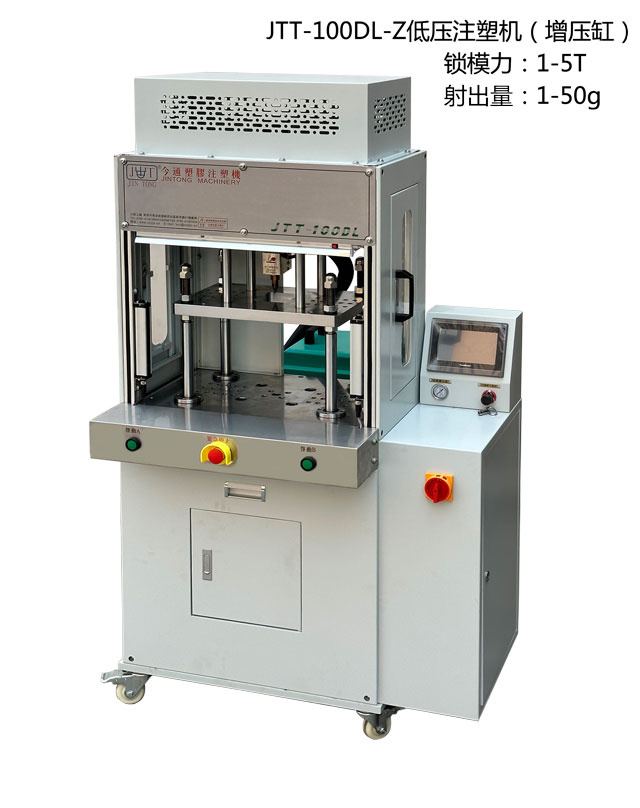 JTT-100DL-Z低壓注塑機(jī)