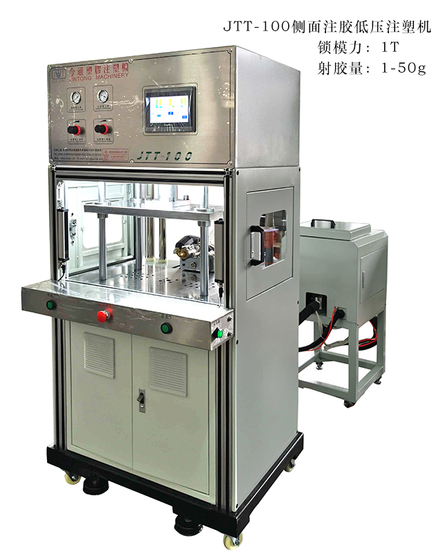 JTT-100側(cè)面注膠低壓注塑機(jī)